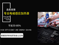 新型電磁加熱設(shè)備為何受大眾青睞？