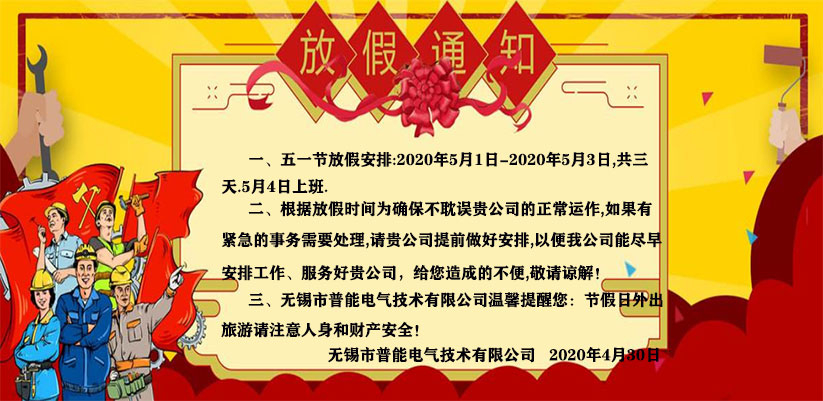 關(guān)于“無錫熱達(dá)節(jié)能科技有限公司”（2020年）五一勞動節(jié)放假通知！