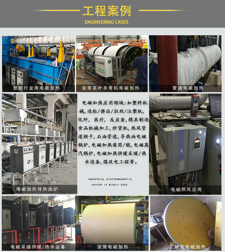 工業(yè)電磁加熱器詳情頁(yè)(熱達(dá))---副本_12.jpg 工業(yè)電磁加熱器詳情頁(yè)(熱達(dá))---副本_12.jpg