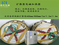 經(jīng)驗(yàn)：擴(kuò)散泵電磁加熱效果怎樣？